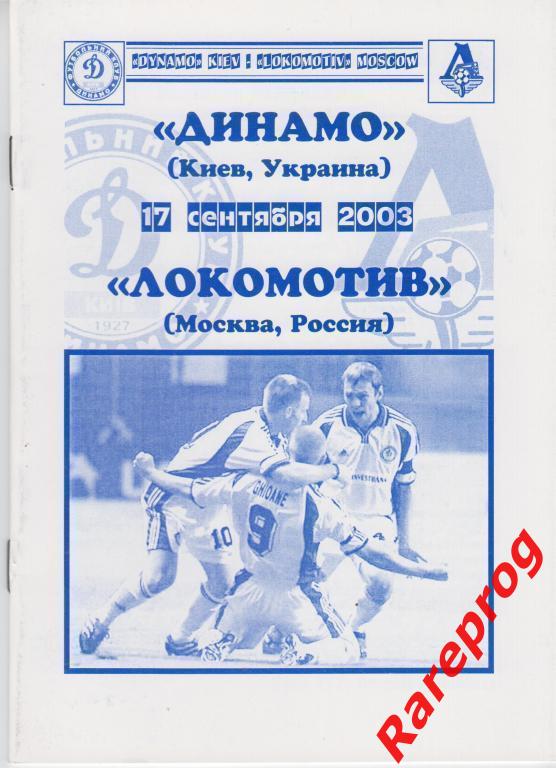 Динамо Киев - Локомотив Москва 2003 кубок Лига Чемпионов - Нежин