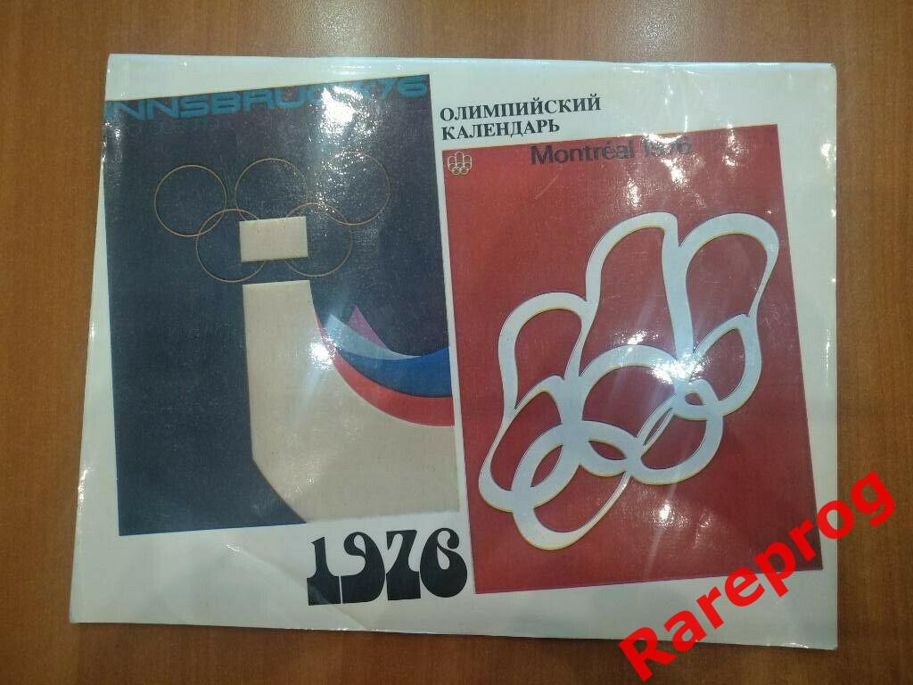 Олимпийский календарь - Олимпиада 1976 Инсбрук & Монреаль - сборная СССР