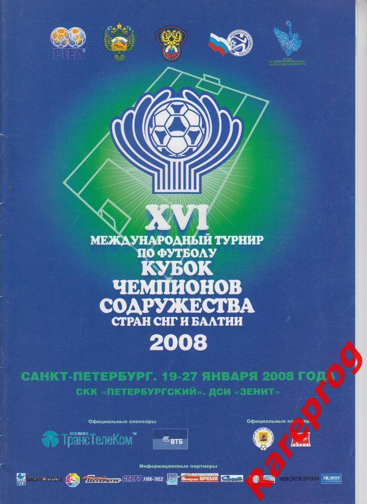 турнир Кубок Содружества 2008 / Зенит