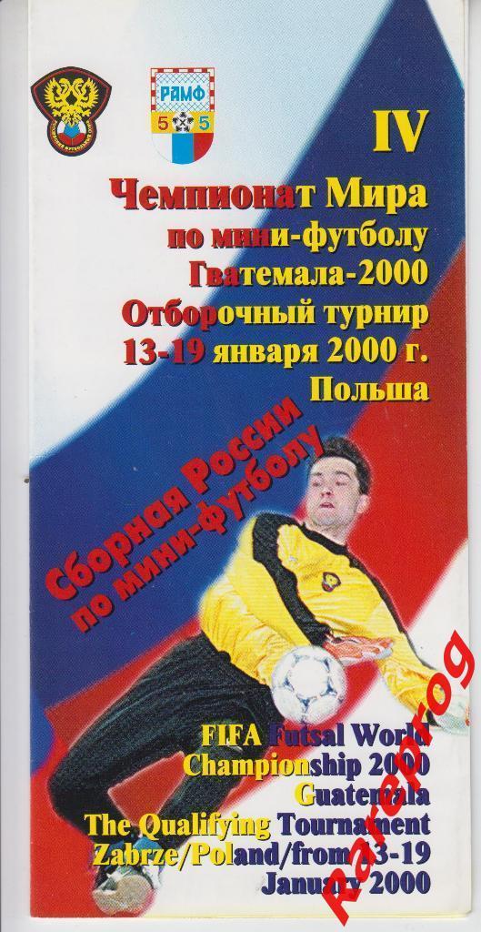 турнир Польша 2000 отбор Чемпионат Мира Гватемала Футзал МИНИ / Россия