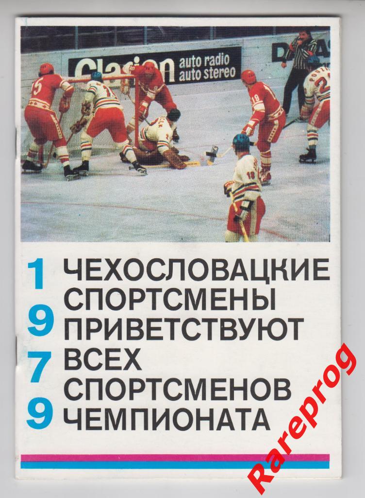 хоккей турнир Чемпионат Мира 1979 СССР - медиа гайд ЧССР