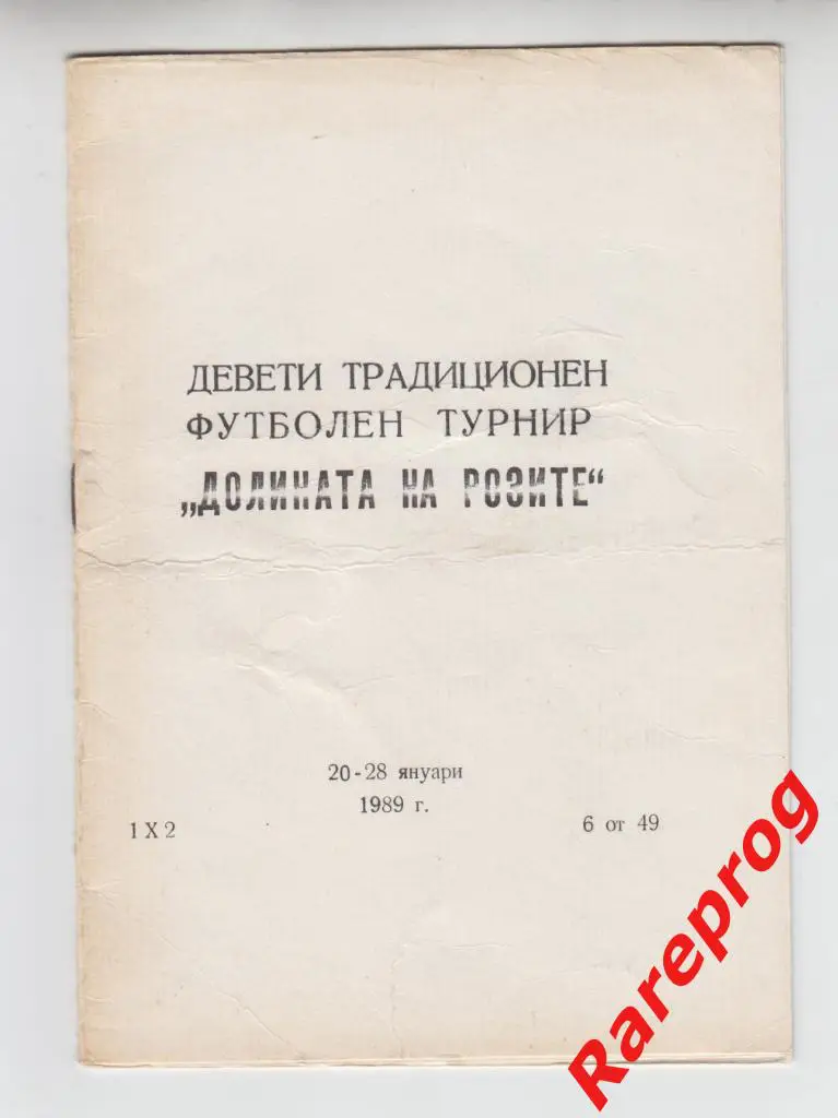 турнир Болгария 1989 - Динамо Минск СССР