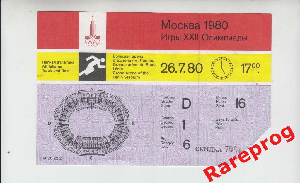 билет легкая атлетика 26.07 . ОИ 80 Олимпиада 1980 Москва