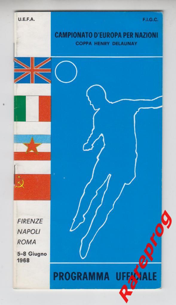 турнир ФИНАЛ Чемпионат Европы УЕФА 1968 ЕВРО 68 Италия - СССР