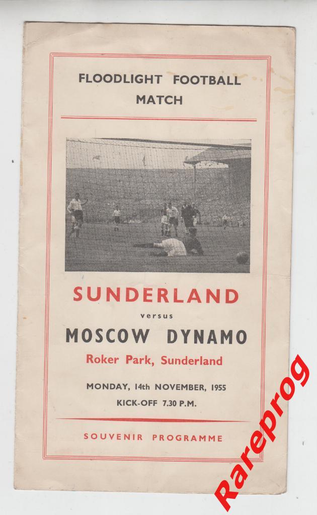 редкий вид! - Сандерленд Англия - Динамо Москва СССР 1955 МТМ