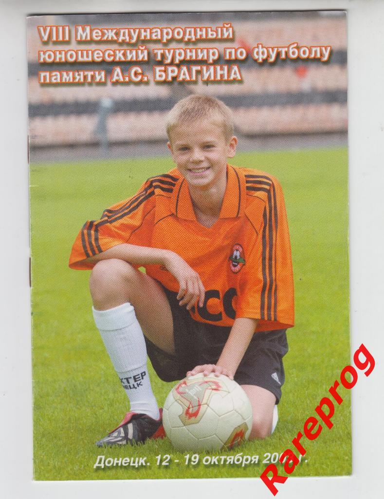 турнир Брагина юноши Украина 2003 - ЦСКА Ротор Динамо Киев Шахтер БАТЭ