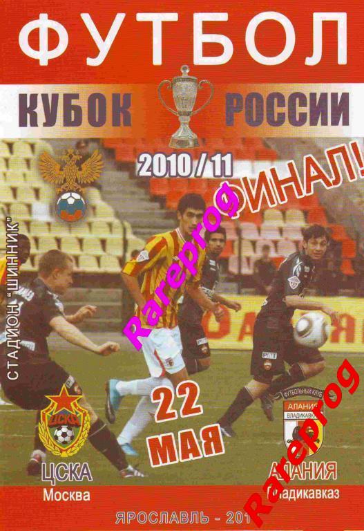 ЦСКА Москва - Алания Владикавказ 2011 финал Кубок Россия