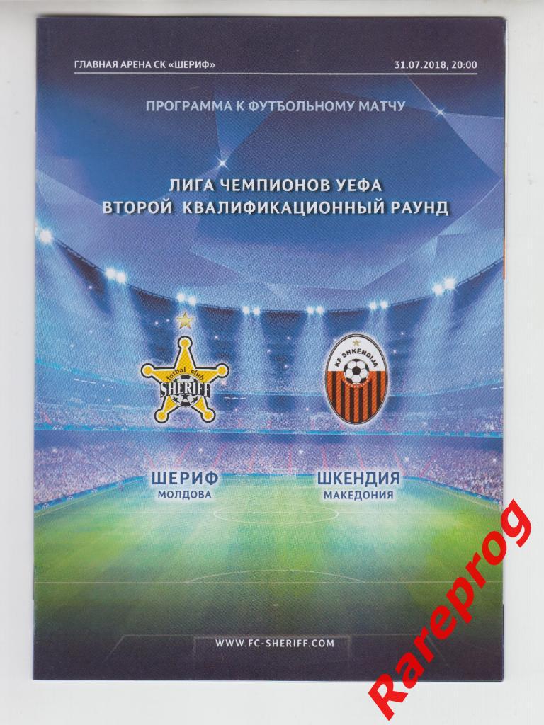 Шериф Молдова - Шкендия Македония 2018 кубок Лига Чемпионов