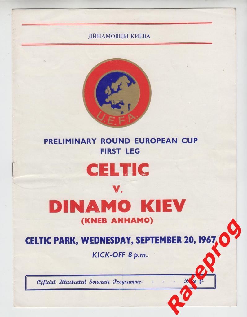Селтик Шотландия - Динамо Киев СССР - 1967 кубок Чемпионов УЕФА