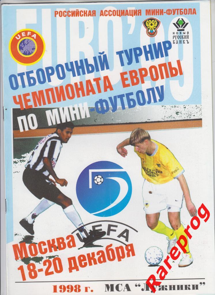 отбор ЕВРО Москва 1998 - Россия Греция Словения - Футзал мини