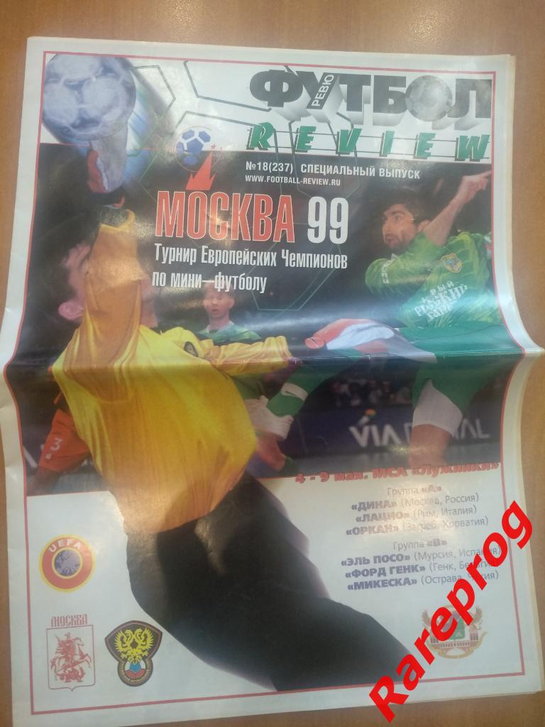 турнир Европейских Чемпионов Россия - Дина Москва -1999 - Футзал мини - постер