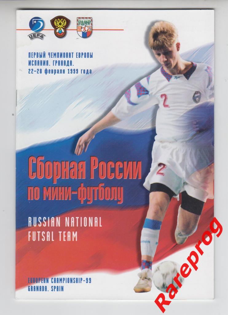 турнир Чемпионат Европы ЕВРО 1999 Испания Футзал МИНИ / вид Россия