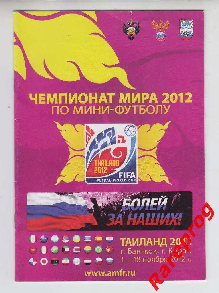турнир Чемпионат Мира ЧМ 2012 Таиланд Футзал МИНИ / вид Россия