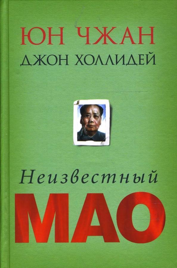 Юн Чжан, Холлидей Д. Неизвестный Мао