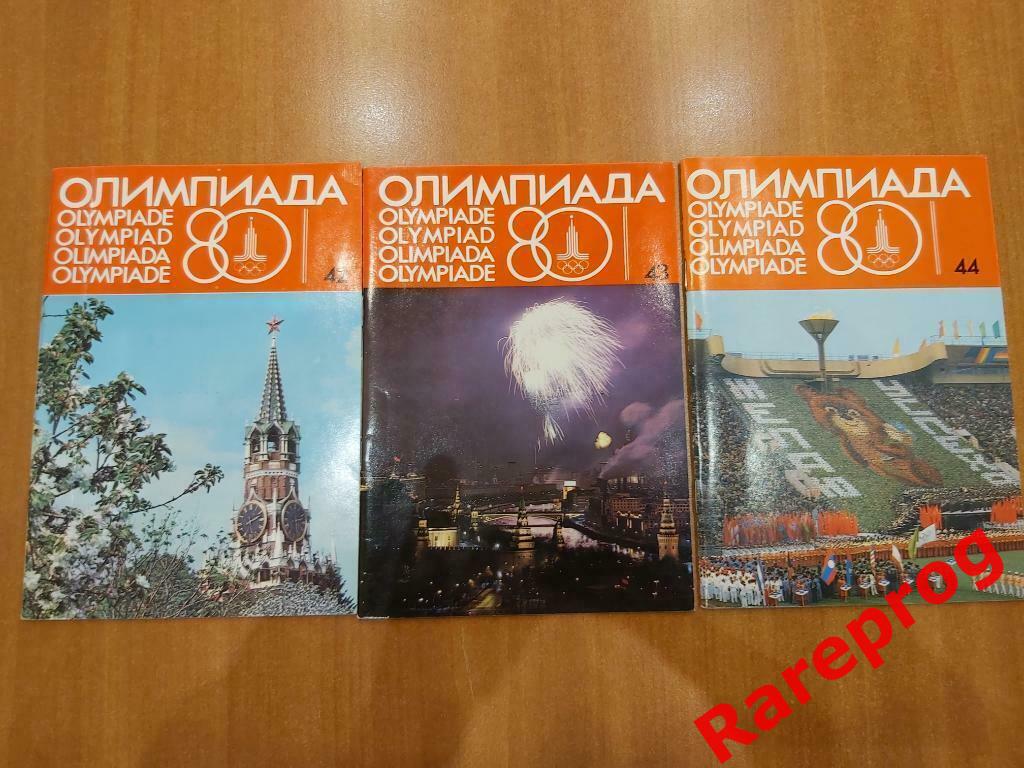 3! - официальный вестник № 42/43/44 ОИ 80 Олимпиада 1980 Москва СССР