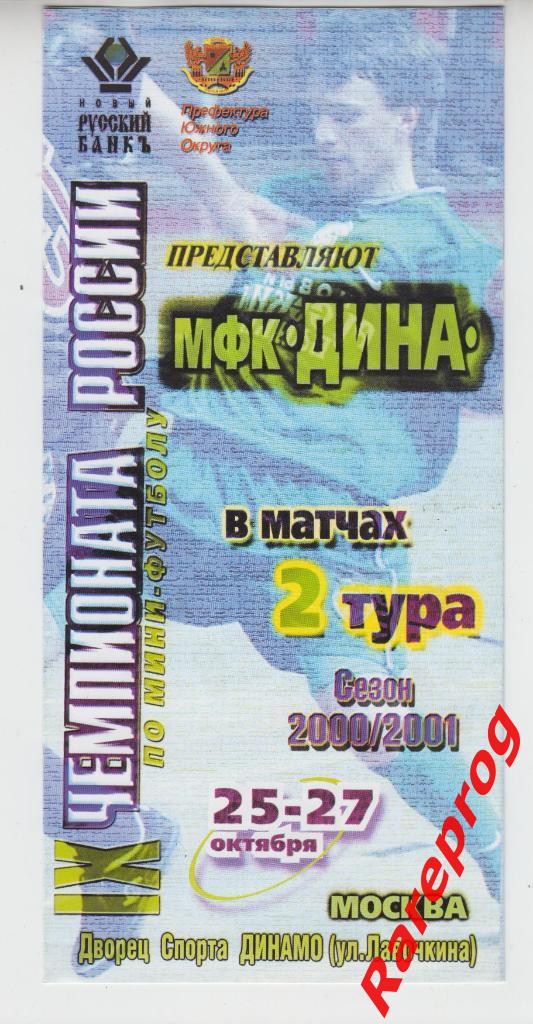 Дина- Спартак - ЦСКА -ГКИ-Газпром - Чемпионат Россия сезон 2000/2001 Футзал мини