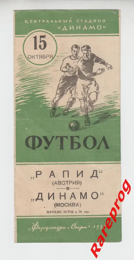 Динамо Москва - Рапид Австрия 1953