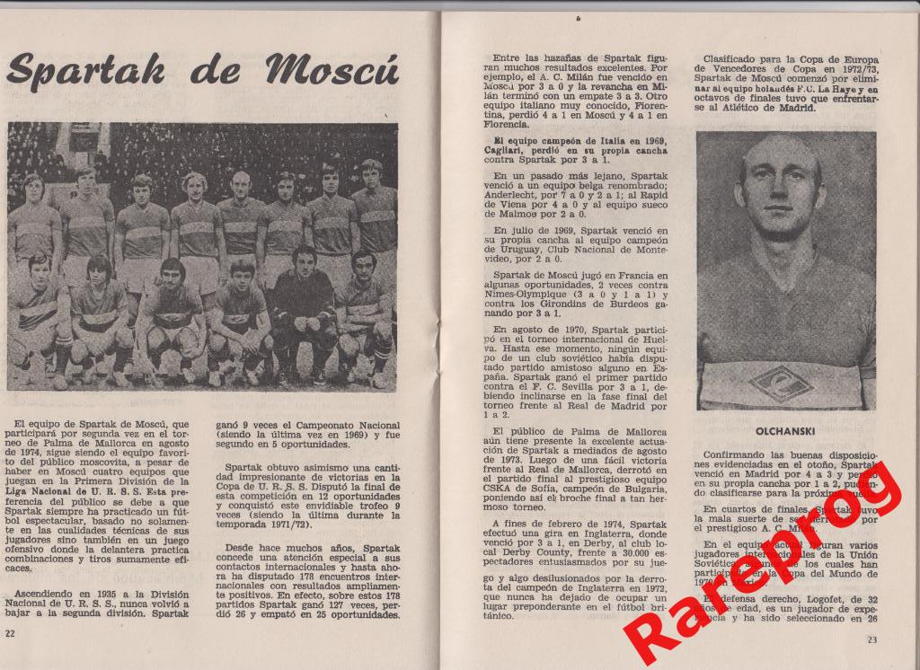 турнир - Пальма де Майорка Испания - 1974 - Спартак Москва 1