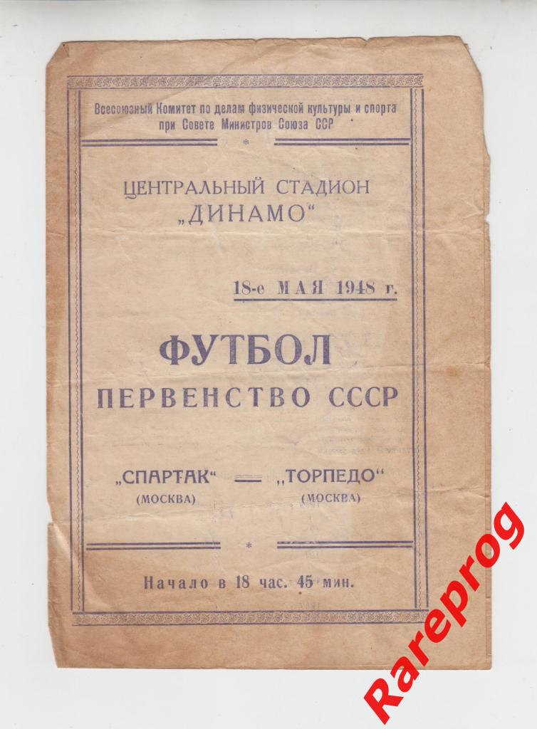 Спартак - Москва - Торпедо - 18.05 1948
