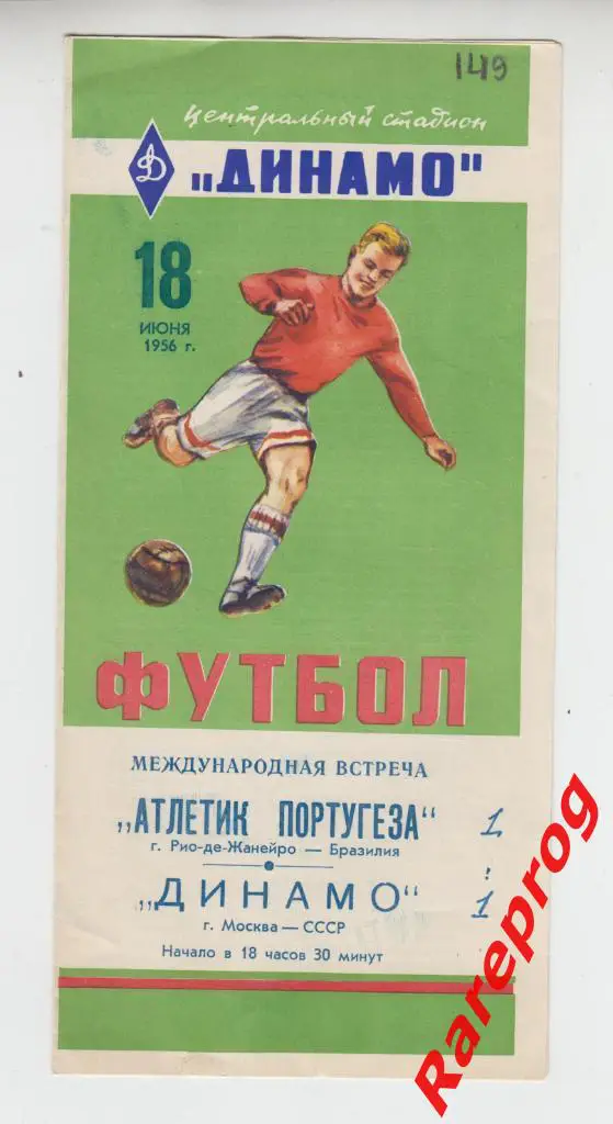 Динамо Москва - Атлетик Португеза Бразилия 1956