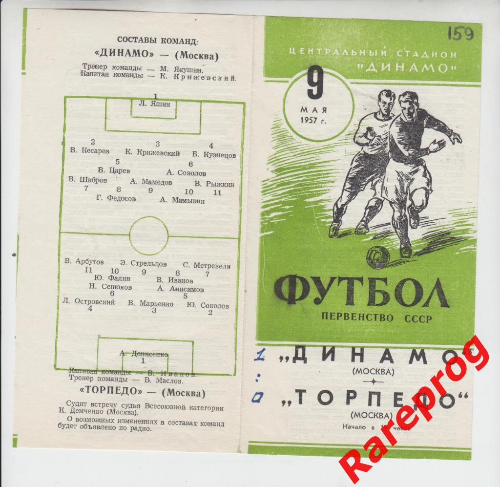 Динамо - Москва - Торпедо 09.05 1957