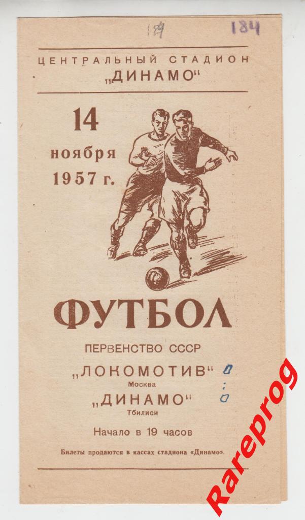 Локомотив Москва - Динамо Тбилиси 1957