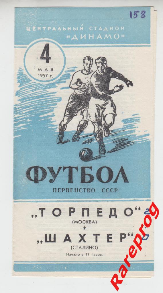 Торпедо Москва - Шахтер Сталино / Донецк 1957