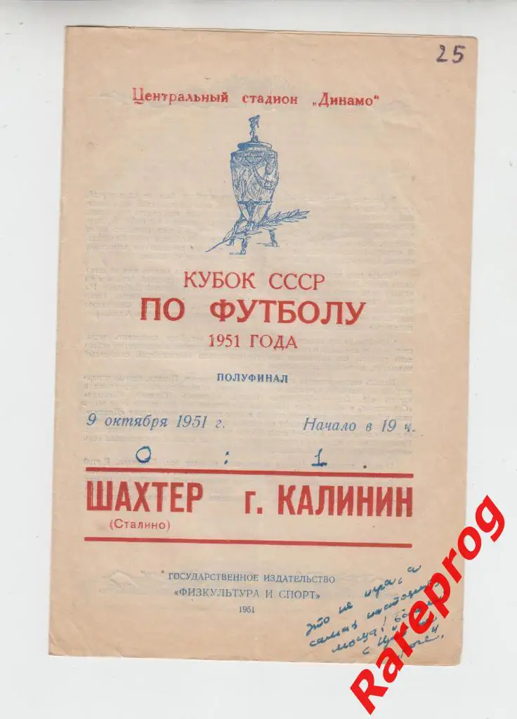 Шахтер Сталино - город Калинин 1951 кубок СССР