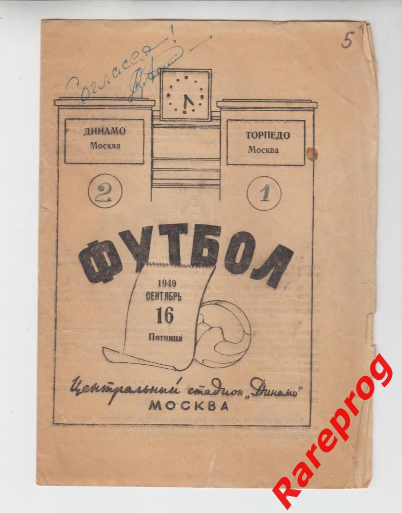 Динамо - Москва - Торпедо - 16.09 1949