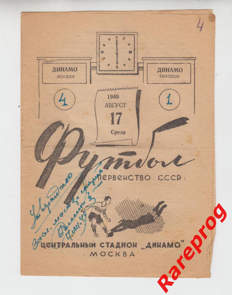 Динамо Москва - Динамо Тбилиси - 1949