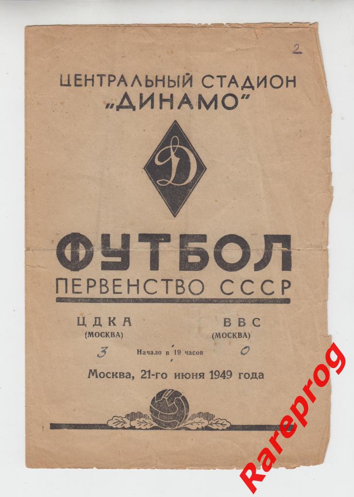ЦДКА / ЦСКА- Москва - ВВС - 1949