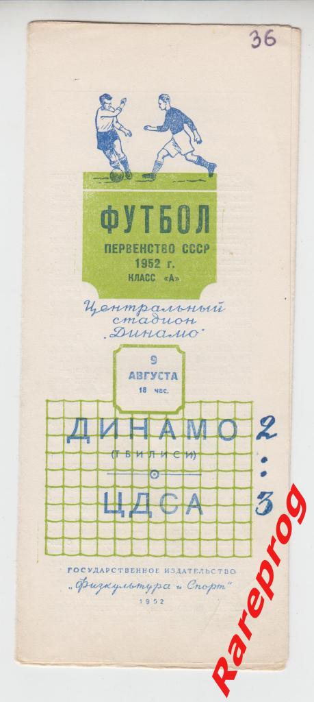 ЦДСА / ЦСКА Москва - Динамо Тбилиси - 1952