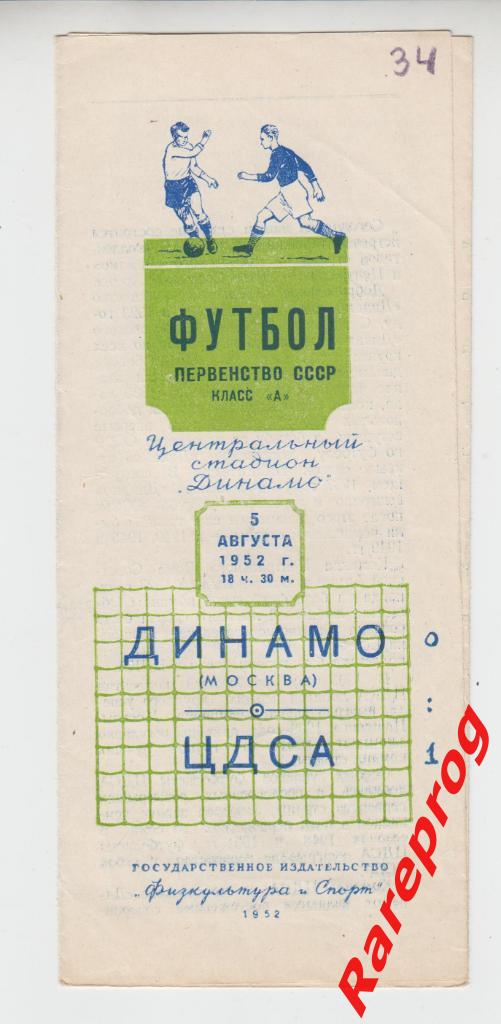 ЦДСА / ЦСКА- Москва - Динамо - 1952