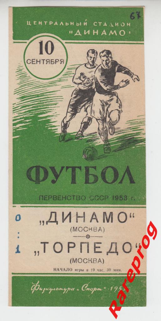 Динамо- Москва - Торпедо - 1953