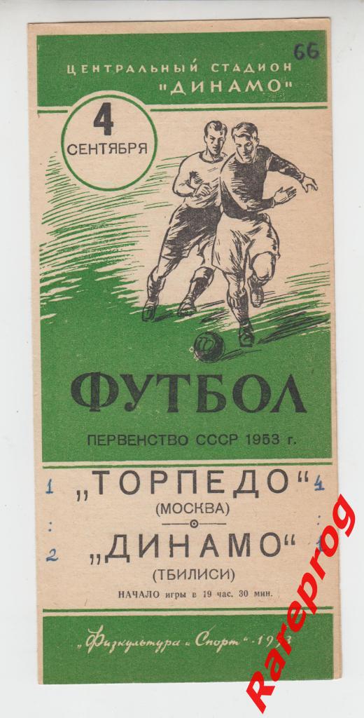 Торпедо Москва - Динамо Тбилиси - 1953
