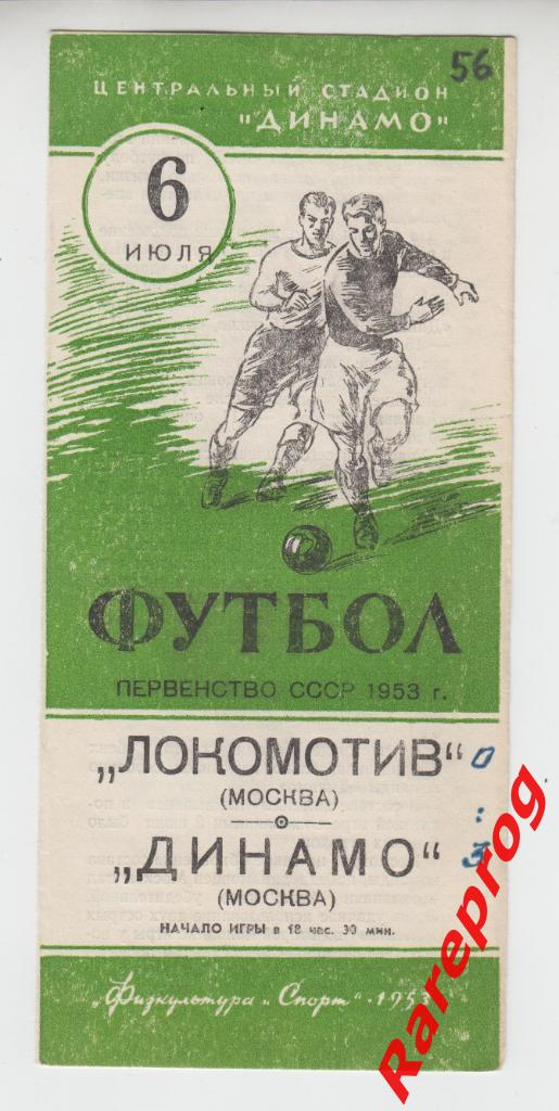 Локомотив -Москва - Динамо- 1953