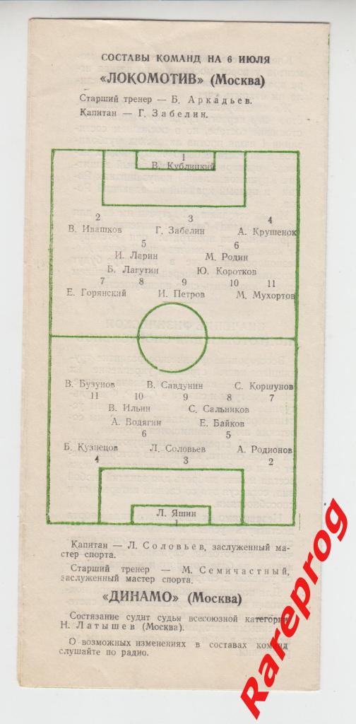 Локомотив -Москва - Динамо- 1953 1