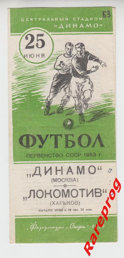 Динамо Москва - Локомотив Харьков - 1953