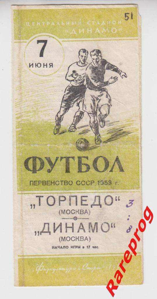 Торпедо- Москва - Динамо - 1953