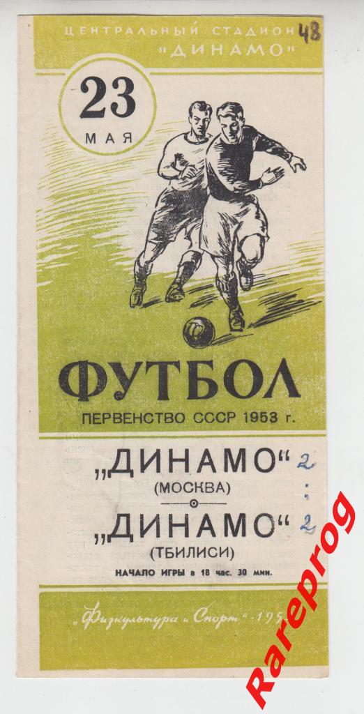Динамо Москва - Динамо Тбилиси - 1953