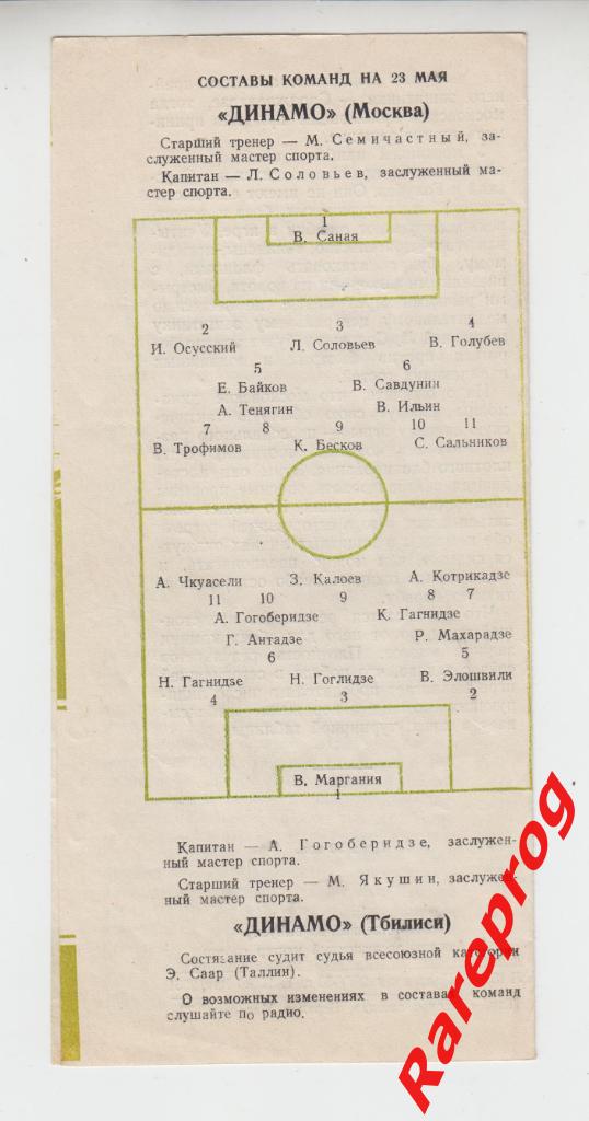 Динамо Москва - Динамо Тбилиси - 1953 1