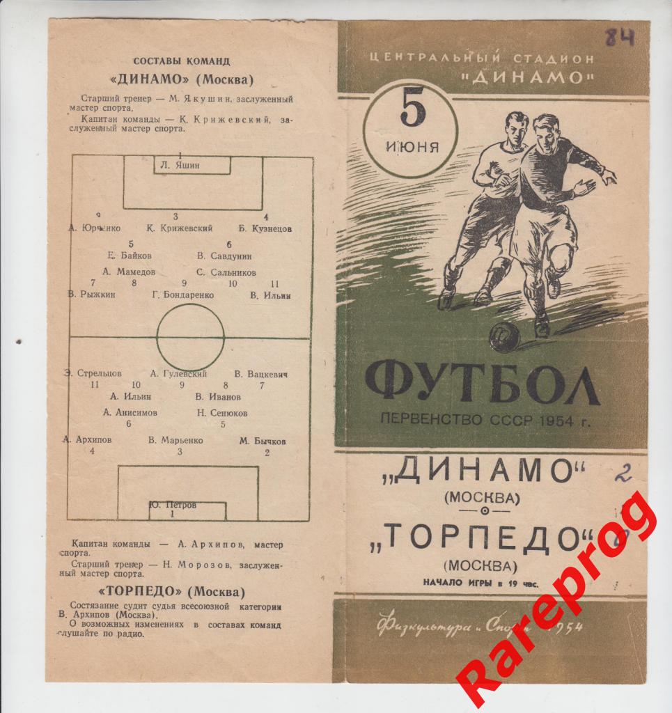 Динамо - Москва - Торпедо - 05.06 1954