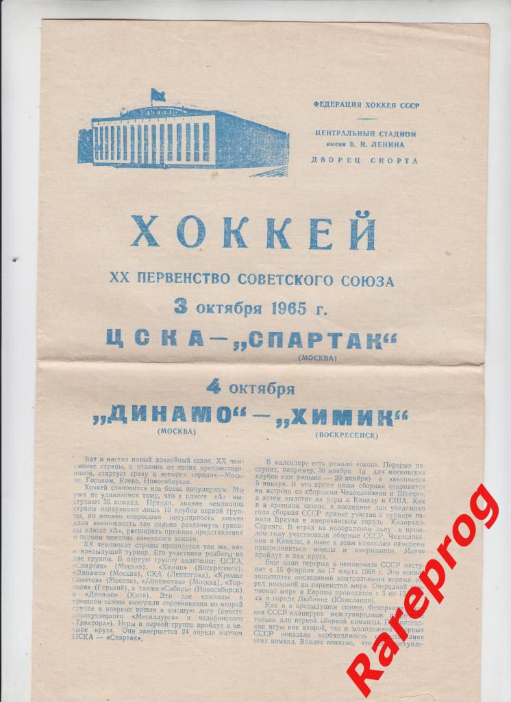 хоккей - ЦСКА - Москва - Спартак / Динамо - Химик Воскресенск - 3/4.10 1965