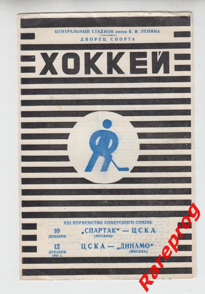 хоккей - ЦСКА - Москва - Спартак / Динамо- 10/12.12 1966
