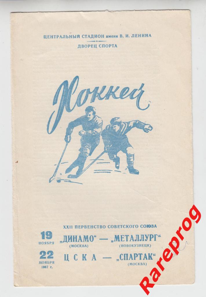 хоккей - Динамо Москва - Металлург Новокузнецк - ЦСКА - Спартак - 19/22.11 1967