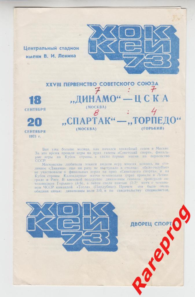 хоккей - Динамо - Москва - ЦСКА / Спартак - Торпедо Горький - 18/20.09 1973