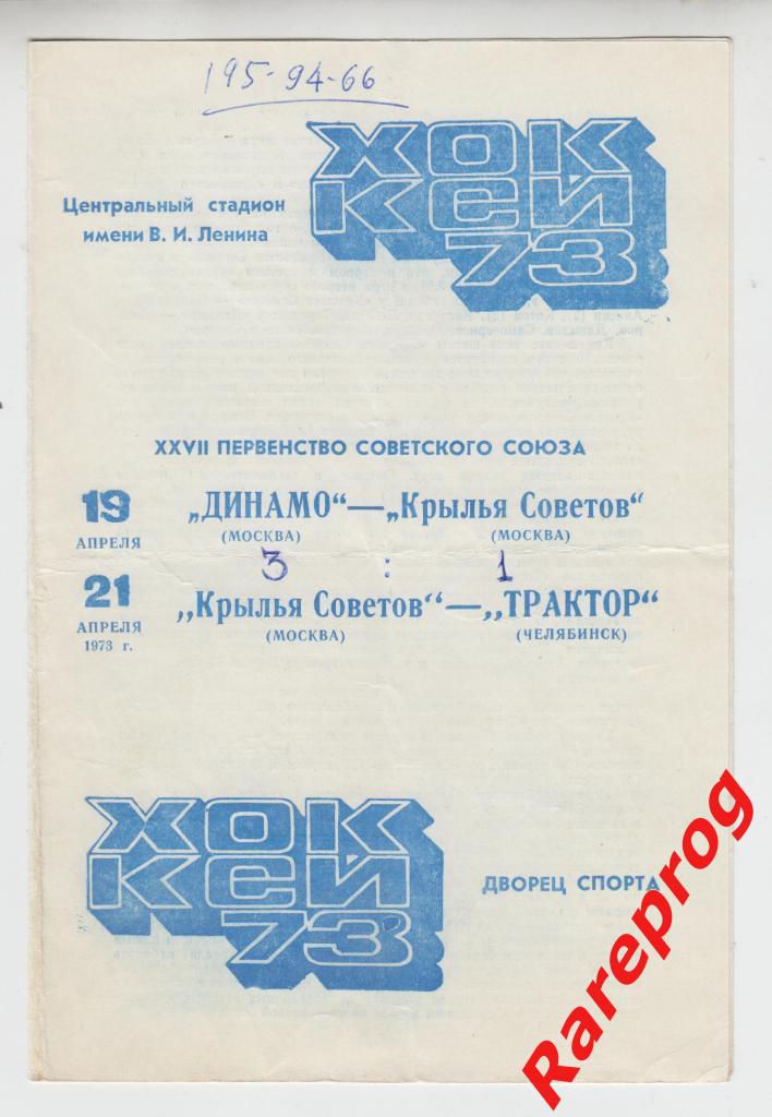 хоккей - Динамо - Москва - Крылья Советов - Трактор Челябинск - 19/21.04 1973