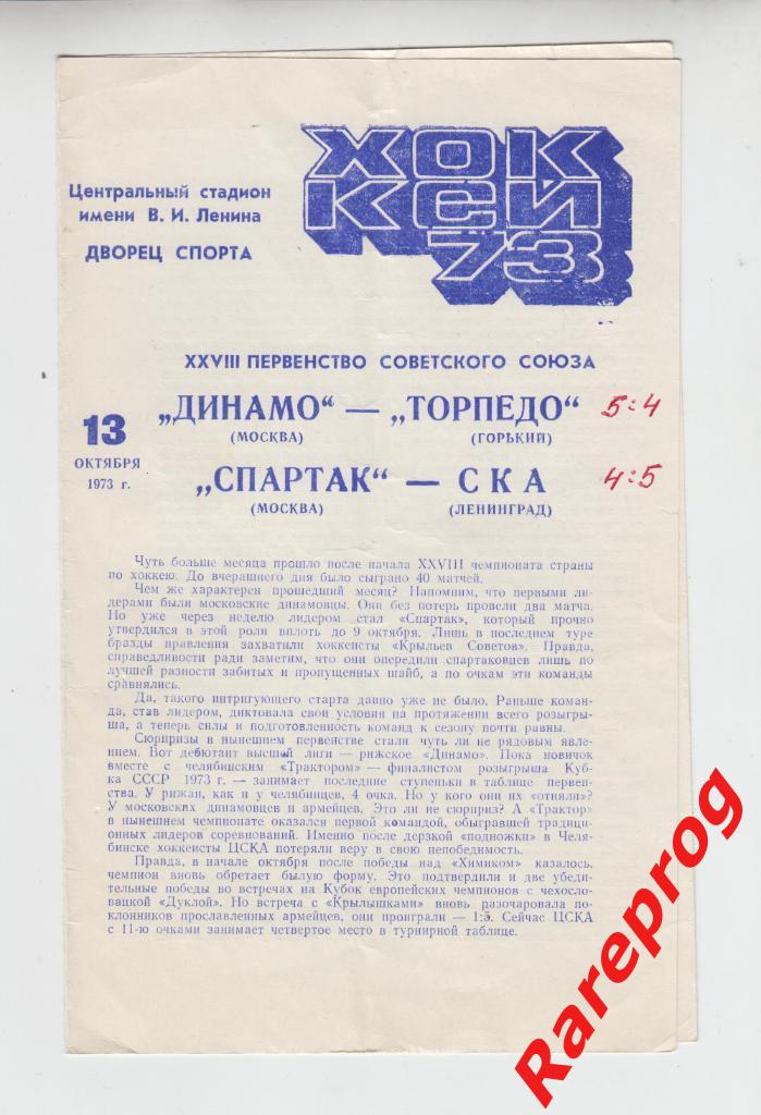 хоккей - Динамо Москва - Торпедо Горький / Спартак - СКА Ленинград 11.10 1973