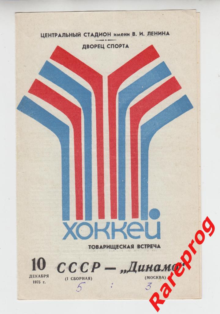 хоккей - СССР - 1-ая сборная - Динамо Москва - 10.12 1975