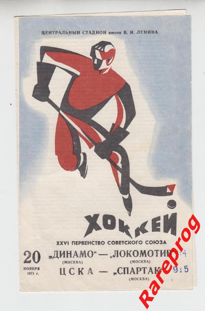 хоккей -- Динамо - Москва - Локомотив / ЦСКА - Спартак 20.11 1971